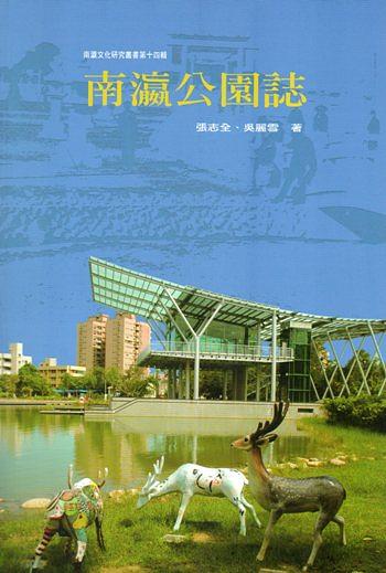 南瀛公園誌 南瀛公園誌