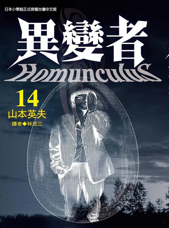 異變者 14