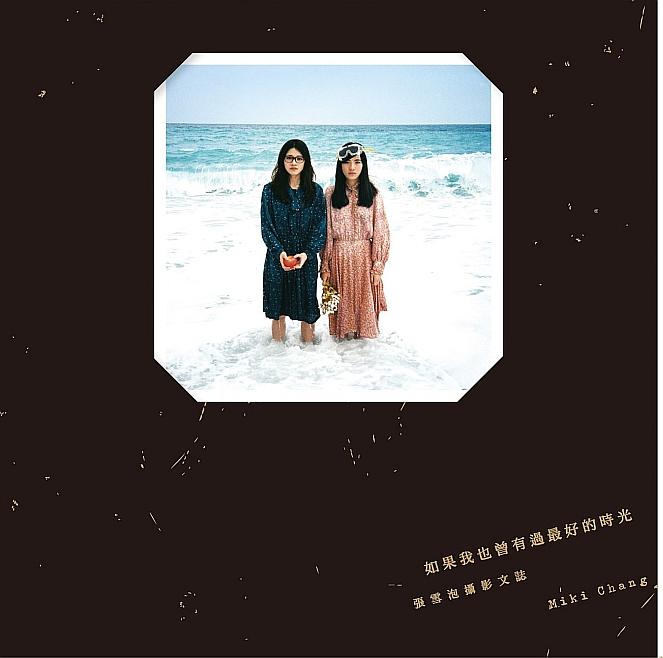 如果我也曾有過最好的時光: 張雪泡攝影文誌