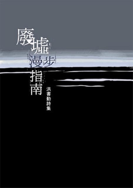 廢墟漫步指南