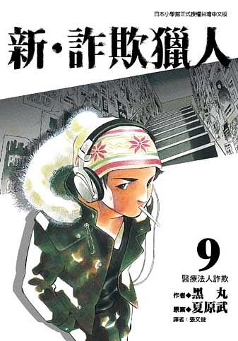 新.詐欺獵人 9