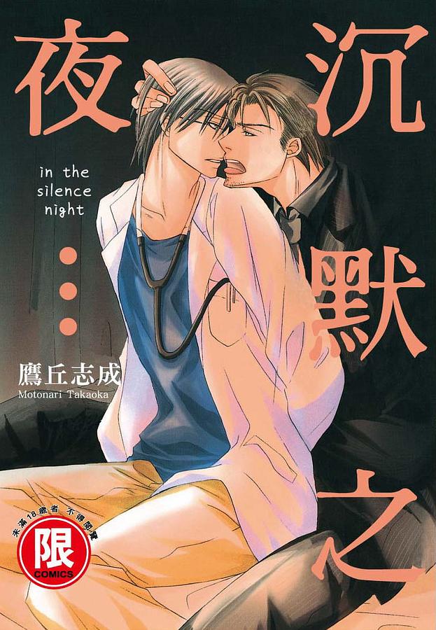 沉默之夜… (全)