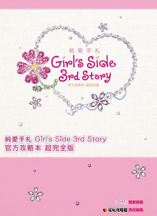 純愛手札Girl's Side 3rd Story官方攻略本(超完全版) | 誠品線上
