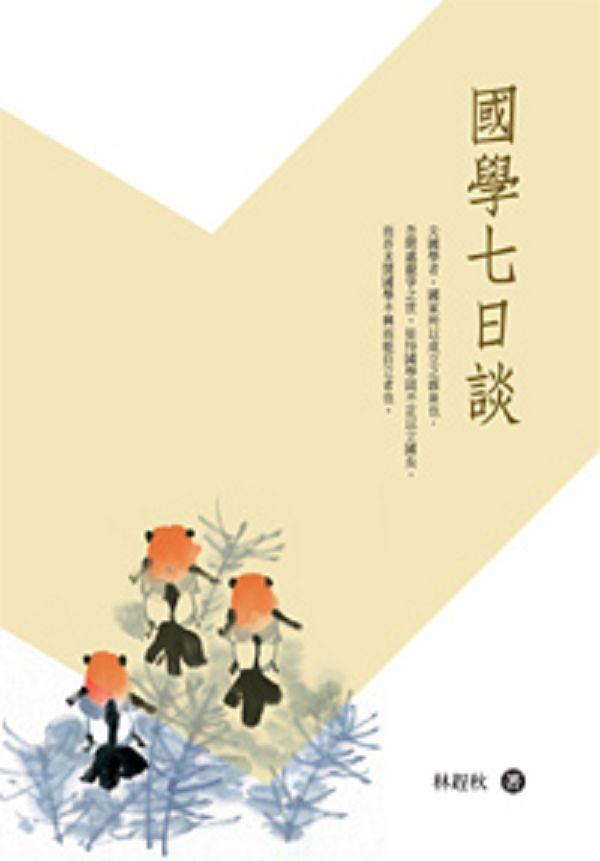 國學七日談