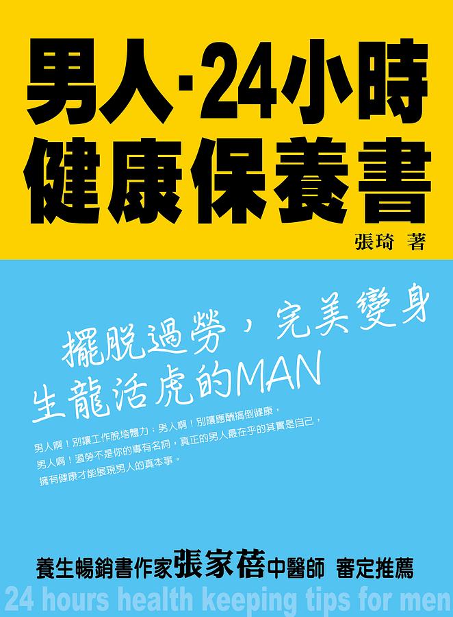 男人24小時健康保養書: 擺脫過勞,完美變身生龍活虎