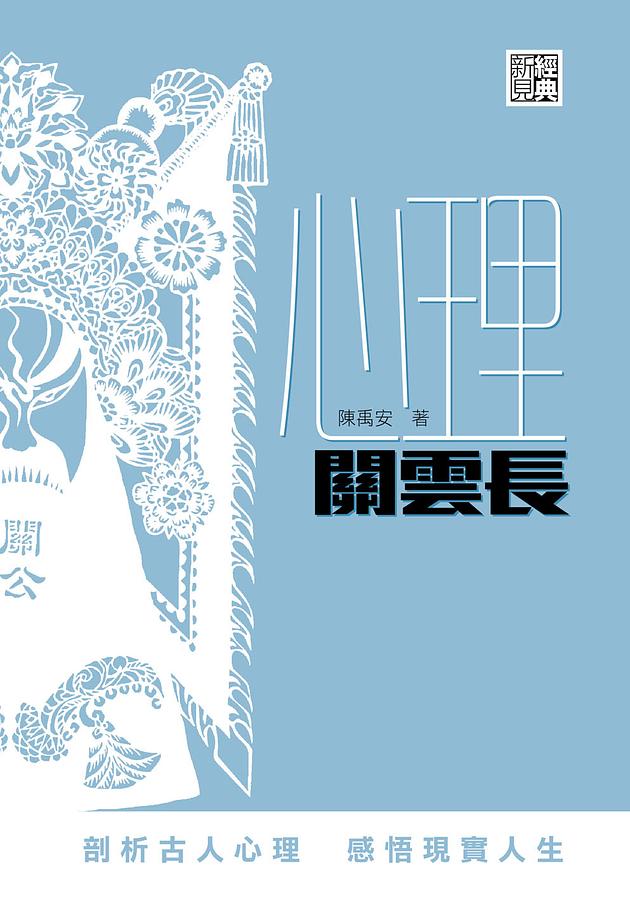 心理關雲長