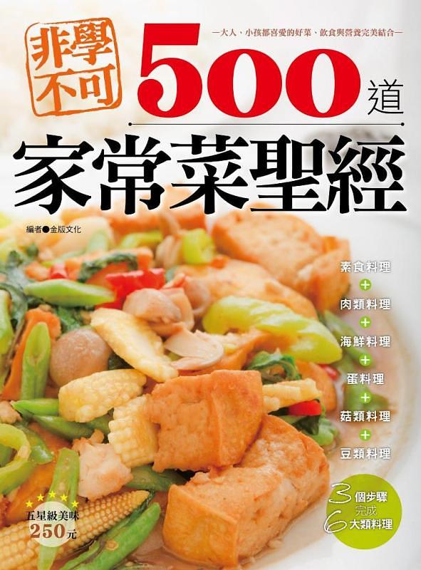 非學不可500道家常菜聖經 | 誠品線上