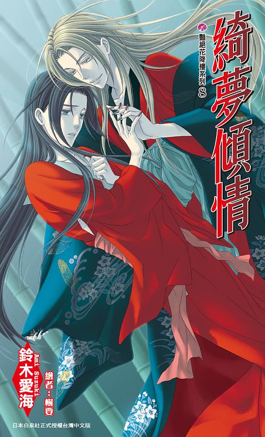 豔絕花降樓系列8: 綺夢傾情| 誠品線上