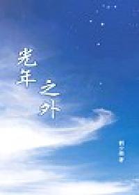 光年之外