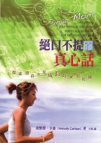 絕口不提的真心話: 探索青春少女成長的秘密花園