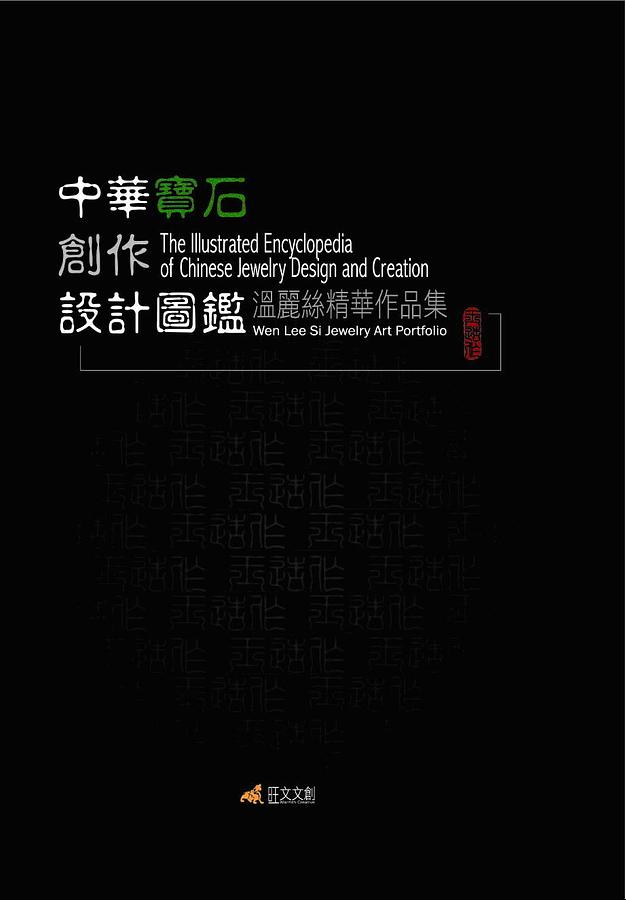 中華寶石創作設計圖鑑: 溫麗絲精華作品集