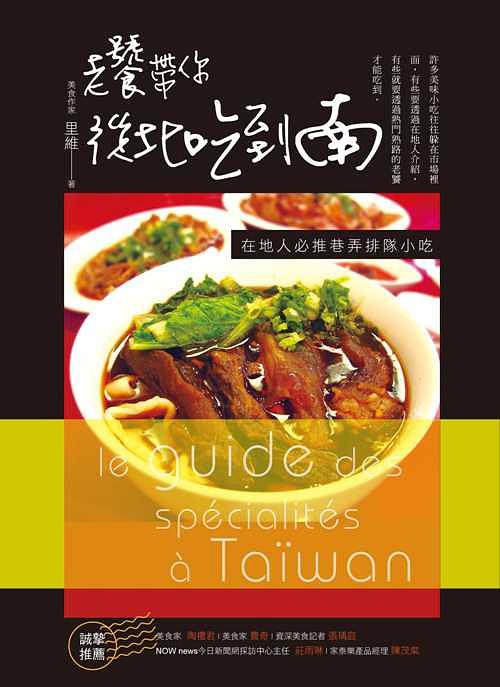 老饕帶你從北吃到南: 在地人必推巷弄排隊小吃 | 誠品線上