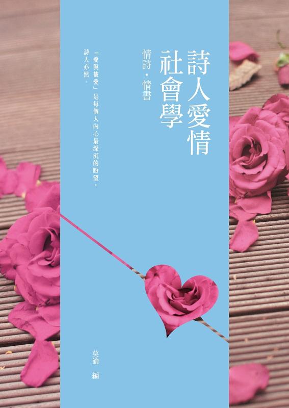 詩人愛情社會學