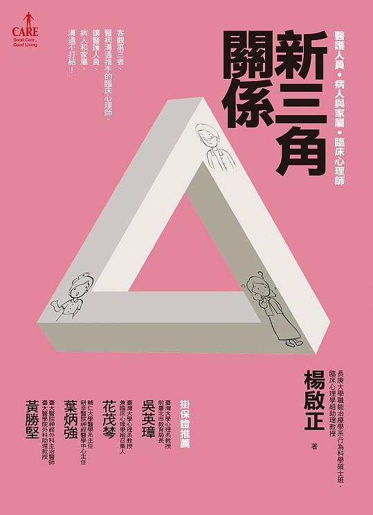新三角關係: 醫護.病人與家屬.臨床心理師