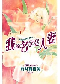 我的名字是人妻 (全) 我的名字是人妻 (全)