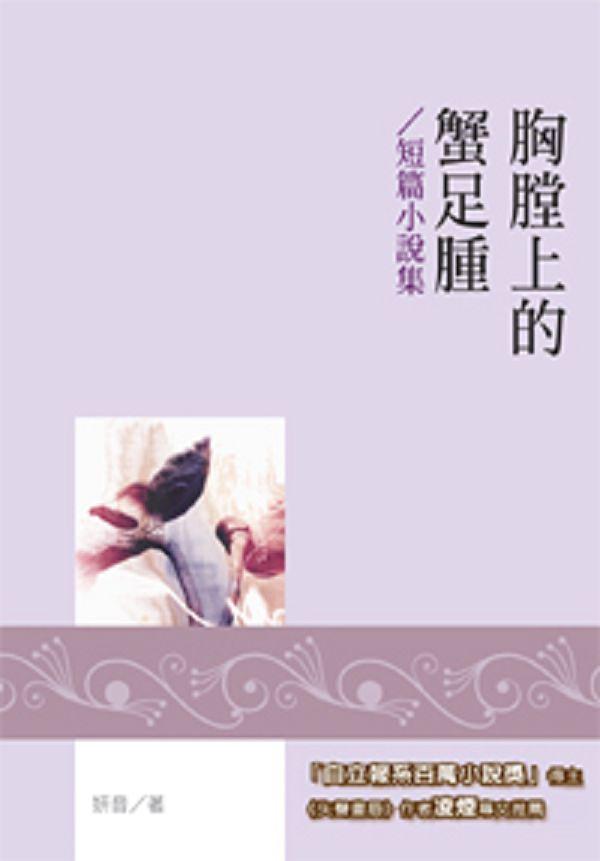 胸膛上的蟹足腫: 短篇小說集