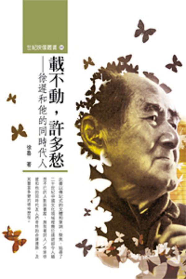 載不動, 許多愁: 徐遲和他的同時代人