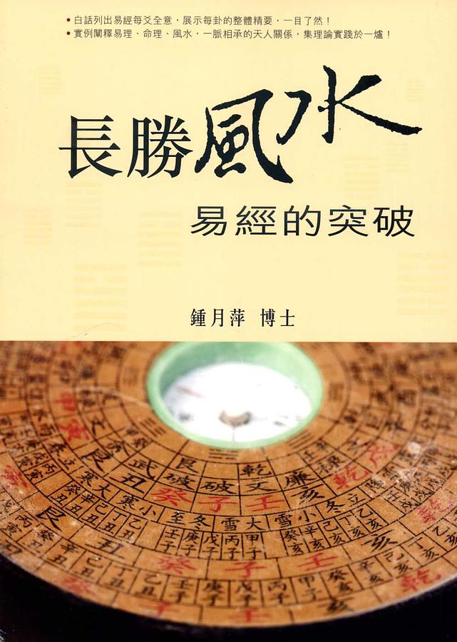 長勝風水: 易經的突破