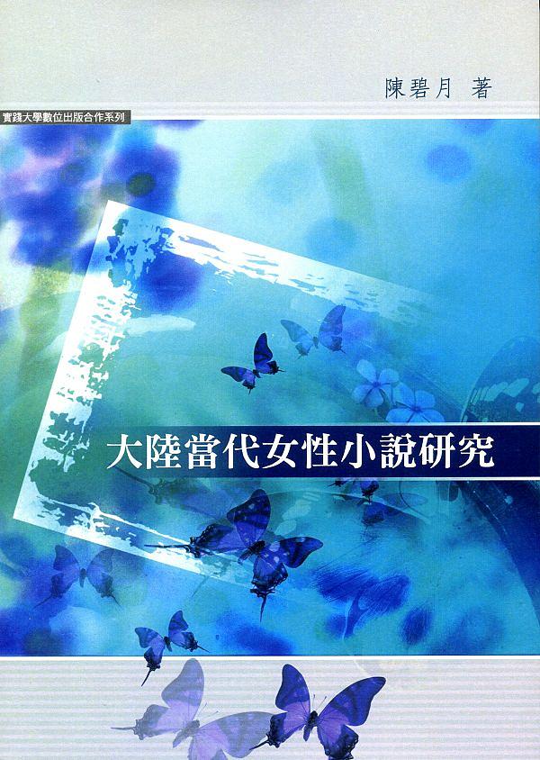 大陸當代女性小說研究