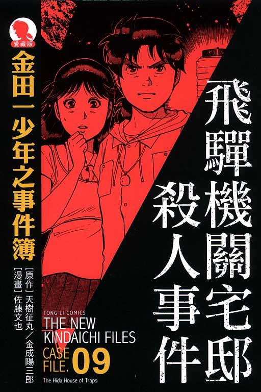 金田一少年之事件簿愛藏版 9: 飛驒機關宅邸殺人事件