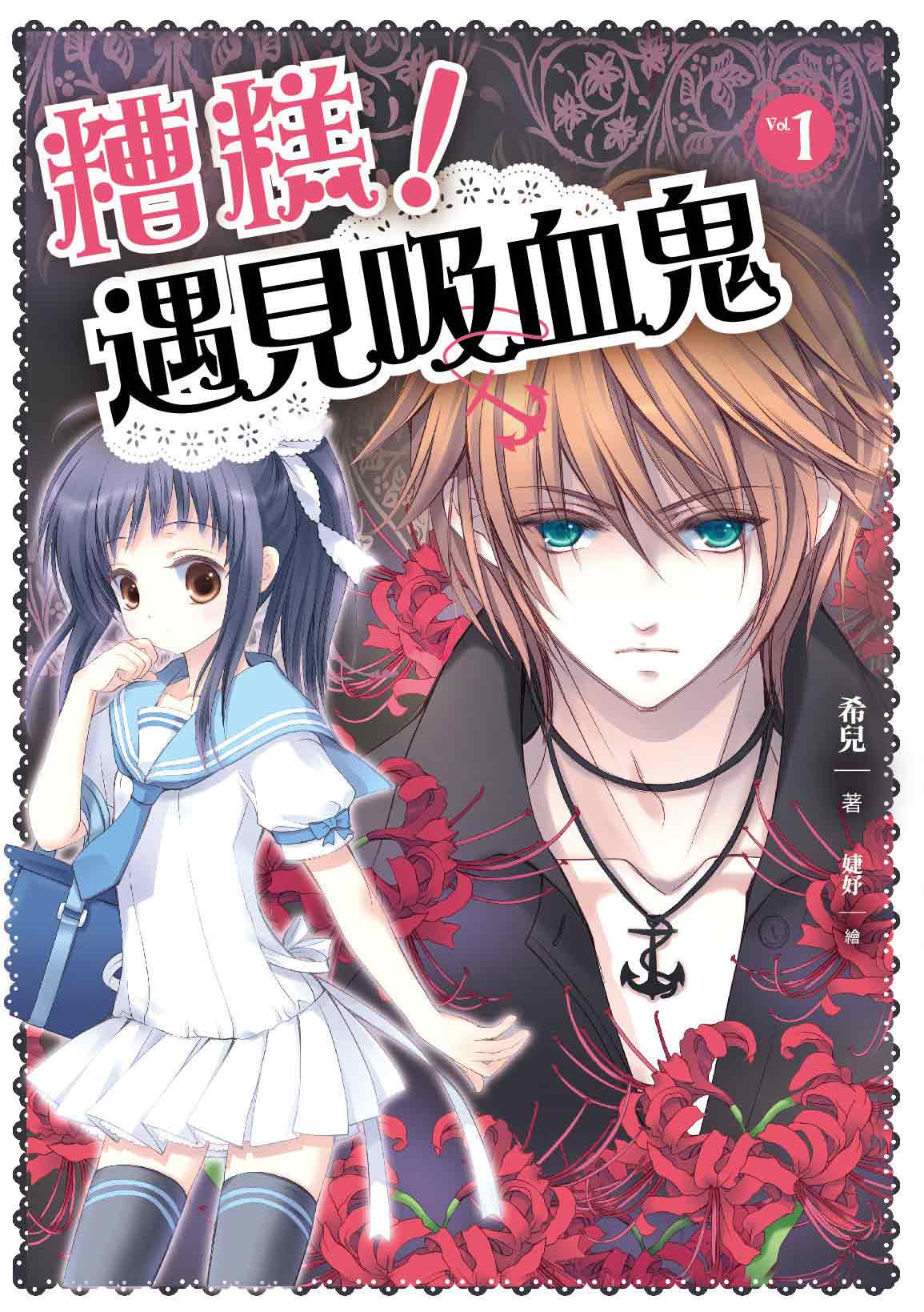 糟糕! 遇見吸血鬼1 | 誠品線上