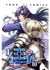 1/2王子 10