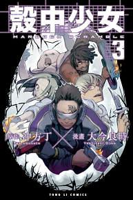 殼中少女 3