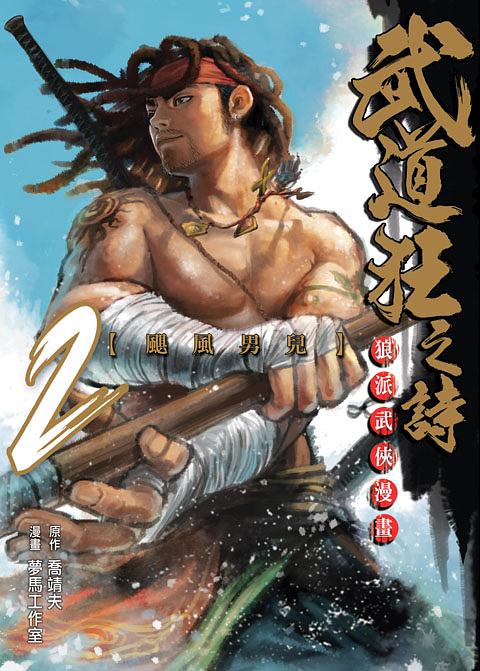 武道狂之詩 2