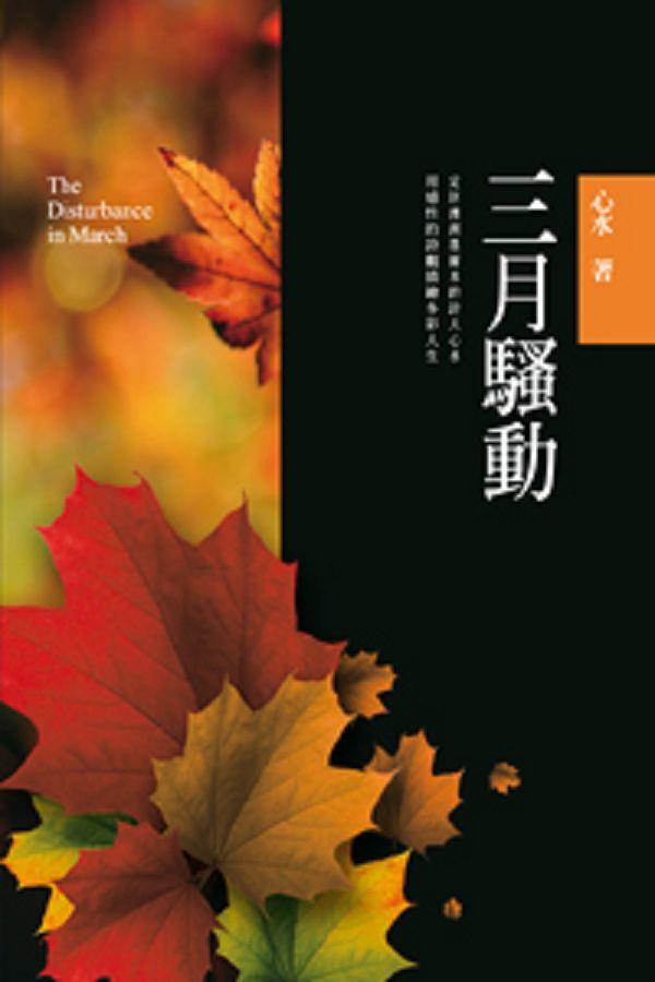 三月騷動