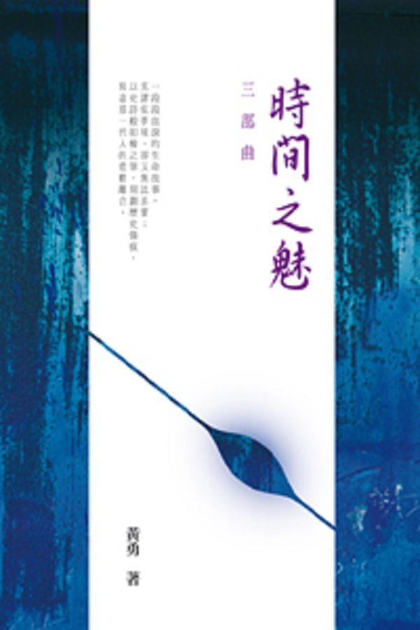 時間之魅 三部曲