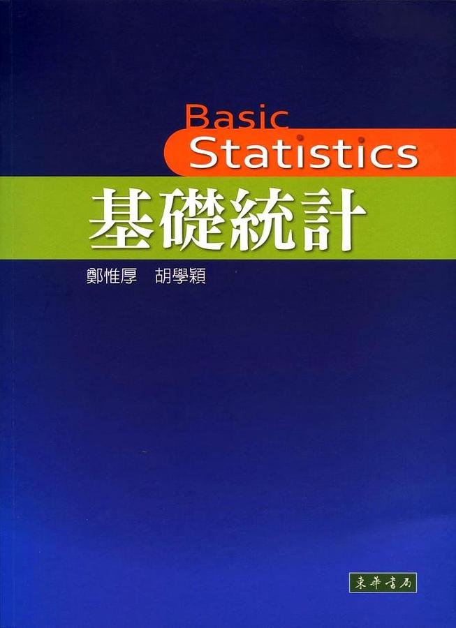 基礎統計