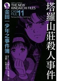 金田一少年之事件簿愛藏版 11: 塔羅山莊殺人事件