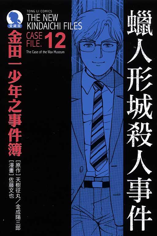 金田一少年之事件簿愛藏版 12: 蠟人形城殺人事件