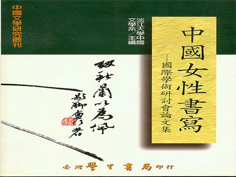 中國女性書寫: 國際學術研討會論文集
