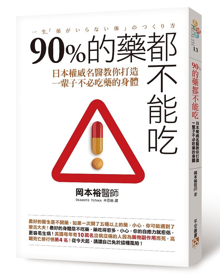 90%的藥都不能吃: 日本權威名醫教你打造一輩子不必吃藥的身體