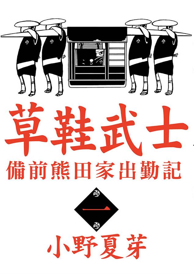 草鞋武士: 備前熊田家出勤記 1