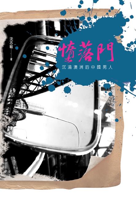 墮落門: 沉淪澳洲的中國男人