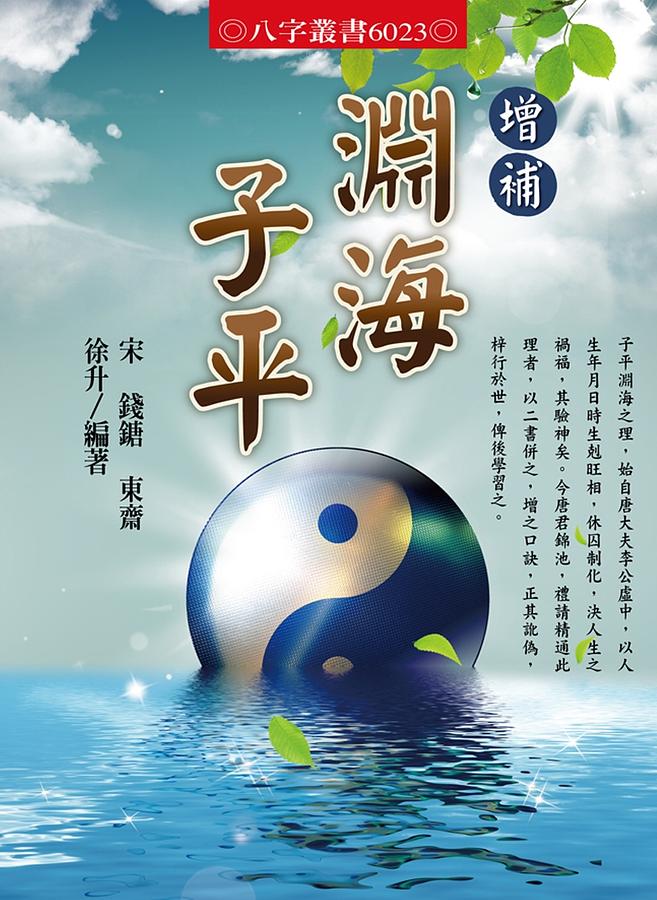 增補淵海子平