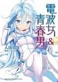 電波女與青春男 8