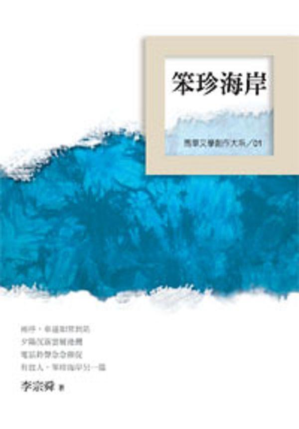 笨珍海岸 笨珍海岸