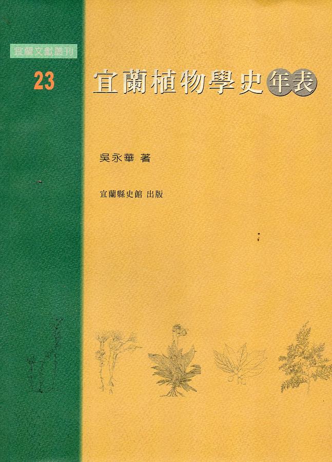 宜蘭植物學史年表