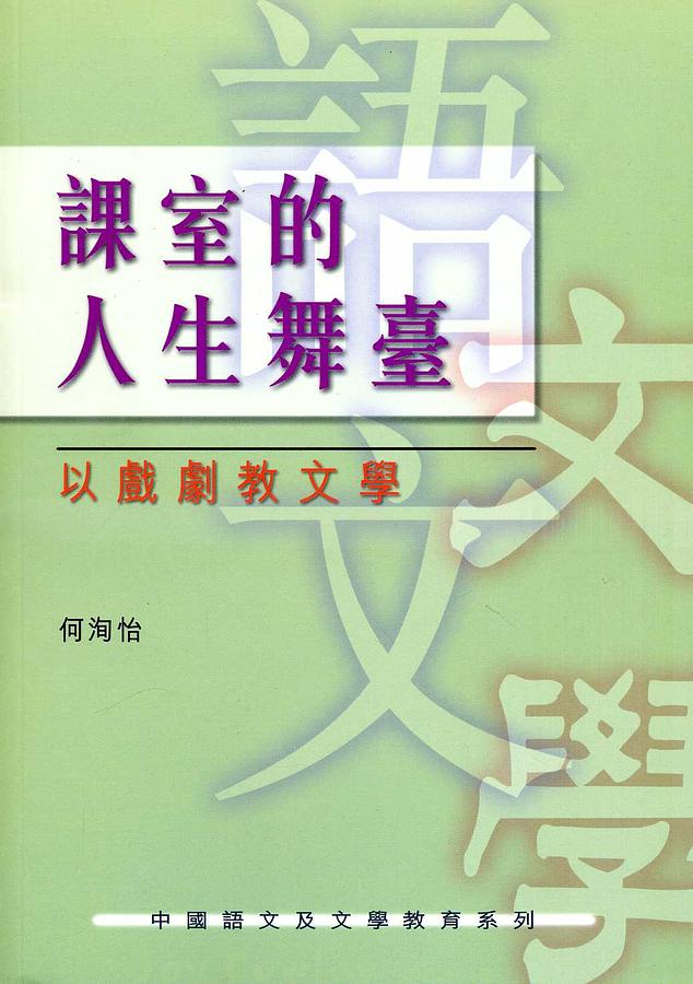 課室的人生舞臺: 以戲劇教文學