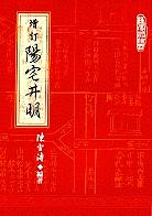 增訂陽宅井明
