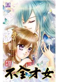 不全才女 3 (完)