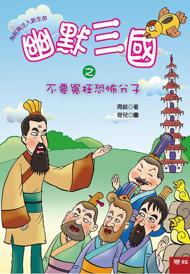 幽默三國之不要冤枉恐怖分子