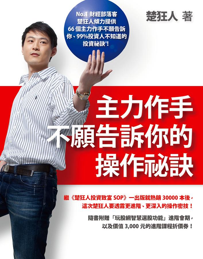 主力作手不願告訴你的操作祕訣