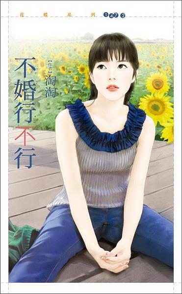 不婚行不行 | 誠品線上