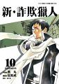 新.詐欺獵人 10