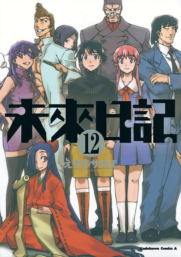 未来日記　12巻特典　リーフレット Amazon.co.jp: 未来日記 （12） (角川コミックス・エース 129