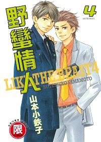 野蠻情人 4